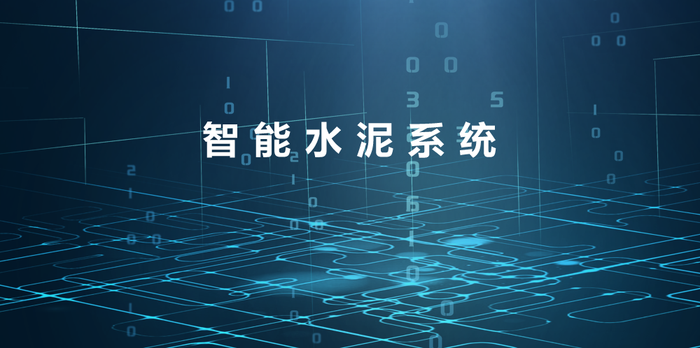 智能水泥系統-上.png