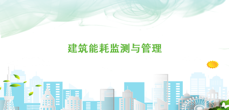 建筑能耗監測與管理系統（用于政府監管）-上.png