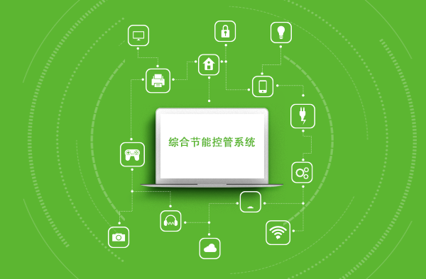綜合節能控管系統-建筑版-上.png