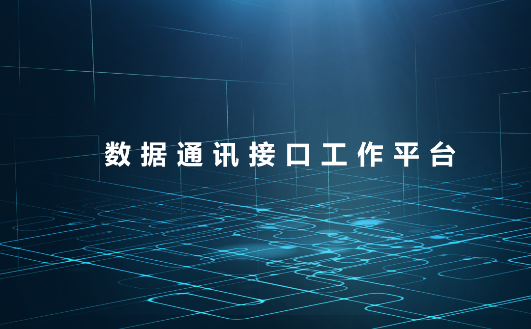 數據通訊接口工作平臺-上.png
